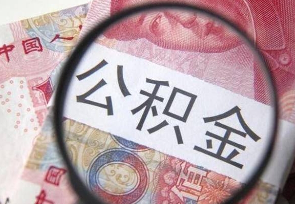 海拉尔离职公积金提出金额（离职公积金提取额度）