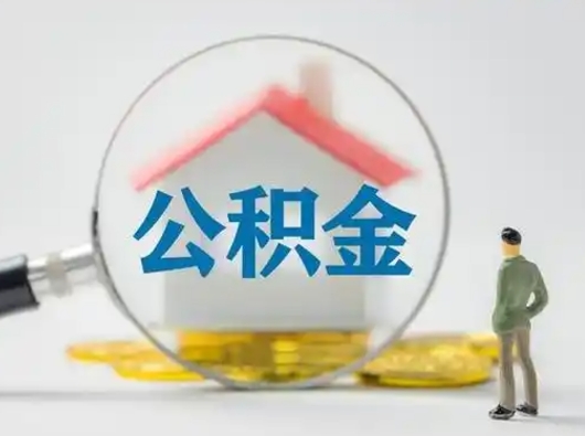 海拉尔离职了取住房公积金（离职了取住房公积金需要什么手续）